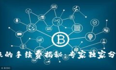 USDT钱包转账的手续费揭秘
