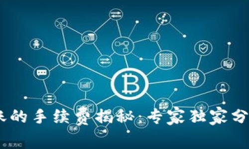USDT钱包转账的手续费揭秘：专家独家分析与操作秘诀