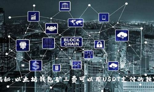 专家揭秘：以太坊钱包矿工费可以用USDT支付的独家秘诀