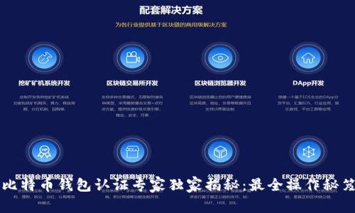比特币钱包认证专家独家揭秘：最全操作秘笈