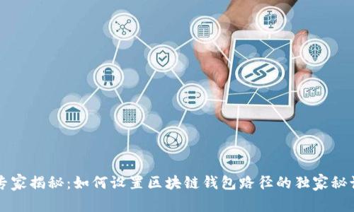 专家揭秘：如何设置区块链钱包路径的独家秘诀
