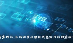 专家揭秘：如何设置区块