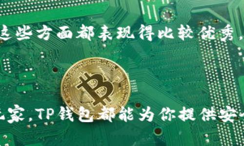 TP钱包，全名为TokenPocket，是一款多链数字资产钱包，用户可以使用它管理和交易各种数字货币及代币。下面我将详细介绍TP钱包的主要功能和特点。

### TP钱包是什么？

TP钱包是一种去中心化的加密货币钱包，它支持多种区块链网络，包括以太坊、比特币、波场、EOS等多条公链。它不仅是一款钱包，更是一个集成了去中心化应用（DApp）的平台，用户可以方便地进行各种区块链操作，比如资产管理、数字货币交换、参与DeFi项目等。

### TP钱包的主要功能

#### 1. 数字资产管理

TP钱包支持多种类型的数字资产，用户可以在一个钱包中管理不同的币种。这使得用户可以更方便地进行资产的查看、转账和兑换。一次性支持多种货币，省去了用户在不同钱包之间切换的麻烦。

#### 2. 去中心化应用平台

TP钱包集成了众多去中心化应用（DApp），用户可以通过钱包直接访问DeFi项目、游戏、NFT市场等。这种一站式服务使得用户的数字资产管理更加高效和便捷。

#### 3. 安全性

TP钱包非常注重用户资产的安全性。它采用了多重安全机制，包括私钥本地存储、交易密码、指纹解锁等，为用户提供更加安全的使用体验。在这个数字资产频繁被盗的时代，安全性无疑是每个用户非常关注的焦点。

#### 4. 跨链功能

TP钱包支持多条区块链之间的资产交换，用户可以在不同的区块链网络之间进行转账和交易。这个功能为用户创造了更多的操作空间，不再局限于单一的区块链。

### 使用TP钱包的步骤

#### 1. 下载与安装

用户可以在各大应用商店下载TP钱包，支持iOS和Android系统。下载完成后，按照提示安装即可。

#### 2. 创建钱包或导入已有钱包

首次使用时，用户需要创建一个新钱包。在创建过程中，系统会生成一组私钥，务必妥善保存这组信息。此外，用户也可以选择导入已有的钱包，只需输入助记词或私钥。

#### 3. 资产充值与管理

创建钱包后，用户可以进行充值。TP钱包支持多种充值方式，如通过其他钱包转账、交易所提币等。在资产管理界面，用户可以方便地查看自己的余额、历史交易记录等信息。

#### 4. 参与DApp与交易

使用TP钱包，用户可以直接访问各种去中心化应用，如去中心化交易所（DEX）、NFT市场等。参与这些项目的操作相对简单，只需连接钱包即可进行交易，无需繁琐的步骤。

### TP钱包的优势与不足

#### 优势

- **用户友好:** 界面简洁易用，新手也能快速上手。
- **多链支持:** 可以管理多种数字资产，不需要切换多个钱包。
- **安全性高:** 采用了多种安全措施来保护用户资产。

#### 不足

- **功能复杂:** 对于初学者来说，可能需要时间去适应各种功能。
- **去中心化应用数量有限:** 相比某些大型钱包，某些DApp可能不够丰富。

### 未来发展方向

随着区块链技术的不断发展，TP钱包也在逐步进行升级和迭代，力求为用户提供更加优质的服务。例如，团队可能会继续增加对新兴区块链的支持，拓展DApp的数量和类型等。同时，钱包的安全性、用户体验等方面也会不断。

### 如何选择适合自己的钱包？

在选择加密货币钱包时，有几个重要的考量因素，比如安全性、支持的币种数量、用户体验以及技术支持等。TP钱包在这些方面都表现得比较优秀，但还是需要根据个人的需求来选择。

### 结论

总体来说，TP钱包是一款功能强大、易于使用的数字资产管理工具，适合各类用户使用。无论你是投资新手还是资深玩家，TP钱包都能为你提供安全可靠的资产管理服务。希望以上信息能帮助你更好地理解TP钱包，并在数字资产的世界中游刃有余。