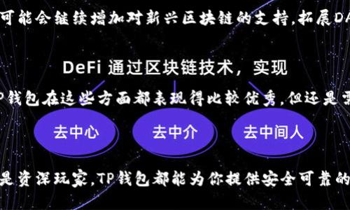 TP钱包，全名为TokenPocket，是一款多链数字资产钱包，用户可以使用它管理和交易各种数字货币及代币。下面我将详细介绍TP钱包的主要功能和特点。

### TP钱包是什么？

TP钱包是一种去中心化的加密货币钱包，它支持多种区块链网络，包括以太坊、比特币、波场、EOS等多条公链。它不仅是一款钱包，更是一个集成了去中心化应用（DApp）的平台，用户可以方便地进行各种区块链操作，比如资产管理、数字货币交换、参与DeFi项目等。

### TP钱包的主要功能

#### 1. 数字资产管理

TP钱包支持多种类型的数字资产，用户可以在一个钱包中管理不同的币种。这使得用户可以更方便地进行资产的查看、转账和兑换。一次性支持多种货币，省去了用户在不同钱包之间切换的麻烦。

#### 2. 去中心化应用平台

TP钱包集成了众多去中心化应用（DApp），用户可以通过钱包直接访问DeFi项目、游戏、NFT市场等。这种一站式服务使得用户的数字资产管理更加高效和便捷。

#### 3. 安全性

TP钱包非常注重用户资产的安全性。它采用了多重安全机制，包括私钥本地存储、交易密码、指纹解锁等，为用户提供更加安全的使用体验。在这个数字资产频繁被盗的时代，安全性无疑是每个用户非常关注的焦点。

#### 4. 跨链功能

TP钱包支持多条区块链之间的资产交换，用户可以在不同的区块链网络之间进行转账和交易。这个功能为用户创造了更多的操作空间，不再局限于单一的区块链。

### 使用TP钱包的步骤

#### 1. 下载与安装

用户可以在各大应用商店下载TP钱包，支持iOS和Android系统。下载完成后，按照提示安装即可。

#### 2. 创建钱包或导入已有钱包

首次使用时，用户需要创建一个新钱包。在创建过程中，系统会生成一组私钥，务必妥善保存这组信息。此外，用户也可以选择导入已有的钱包，只需输入助记词或私钥。

#### 3. 资产充值与管理

创建钱包后，用户可以进行充值。TP钱包支持多种充值方式，如通过其他钱包转账、交易所提币等。在资产管理界面，用户可以方便地查看自己的余额、历史交易记录等信息。

#### 4. 参与DApp与交易

使用TP钱包，用户可以直接访问各种去中心化应用，如去中心化交易所（DEX）、NFT市场等。参与这些项目的操作相对简单，只需连接钱包即可进行交易，无需繁琐的步骤。

### TP钱包的优势与不足

#### 优势

- **用户友好:** 界面简洁易用，新手也能快速上手。
- **多链支持:** 可以管理多种数字资产，不需要切换多个钱包。
- **安全性高:** 采用了多种安全措施来保护用户资产。

#### 不足

- **功能复杂:** 对于初学者来说，可能需要时间去适应各种功能。
- **去中心化应用数量有限:** 相比某些大型钱包，某些DApp可能不够丰富。

### 未来发展方向

随着区块链技术的不断发展，TP钱包也在逐步进行升级和迭代，力求为用户提供更加优质的服务。例如，团队可能会继续增加对新兴区块链的支持，拓展DApp的数量和类型等。同时，钱包的安全性、用户体验等方面也会不断。

### 如何选择适合自己的钱包？

在选择加密货币钱包时，有几个重要的考量因素，比如安全性、支持的币种数量、用户体验以及技术支持等。TP钱包在这些方面都表现得比较优秀，但还是需要根据个人的需求来选择。

### 结论

总体来说，TP钱包是一款功能强大、易于使用的数字资产管理工具，适合各类用户使用。无论你是投资新手还是资深玩家，TP钱包都能为你提供安全可靠的资产管理服务。希望以上信息能帮助你更好地理解TP钱包，并在数字资产的世界中游刃有余。