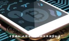 专家揭秘：比特币钱包地