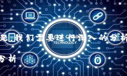 关于TP钱包（TP Wallet）移除资金池收费的问题，我们需要进行深入的分析和解释，以便用户能清楚了解这一条款和操作。

### TP钱包资金池移除收费揭秘：专家独家分析