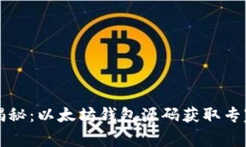 独家揭秘：以太坊钱包源码获取专家指南