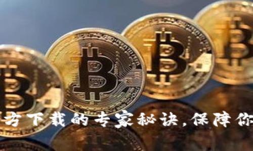 以太坊冷钱包官方下载的专家秘诀，保障你的数字资产安全