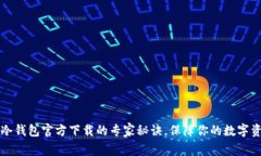 以太坊冷钱包官方下载的