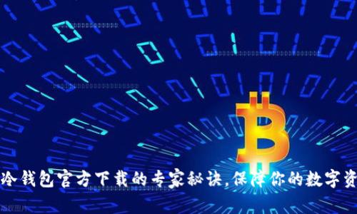 以太坊冷钱包官方下载的专家秘诀，保障你的数字资产安全