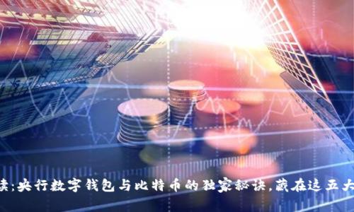 专家解读：央行数字钱包与比特币的独家秘诀，藏在这五大差异中！