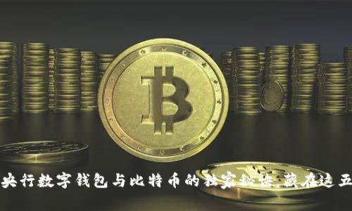 专家解读：央行数字钱包与比特币的独家秘诀，藏在这五大差异中！