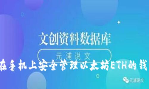 专家揭秘：在手机上安全管理以太坊ETH的钱包独家秘诀