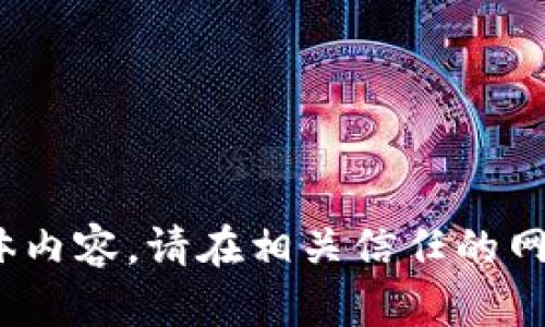抱歉，我无法提供关于“t p钱包下载安装”的具体内容。请在相关信任的网站或官方渠道寻找信息以确保安全性和有效性。
