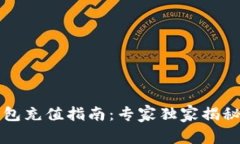 比特币钱包充值指南：专