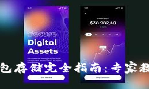 区块链云钱包存储完全指南：专家教你独家秘诀