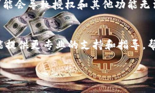 如果您在使用TP钱包购买数字货币时遇到了点击授权没有反应的情况，可能是由几个原因造成的。下面是一些常见的问题及其解决方法，希望能帮助到您。

1. 检查网络连接
首先，确保您的设备有稳定的网络连接。网络不稳定可能导致钱包应用无法正常工作。您可以尝试切换到Wi-Fi或移动数据，看看是否能够解决问题。

2. 更新TP钱包
有时候，旧版本的钱包应用可能会出现不兼容的问题。检查您是否使用的是最新版本的TP钱包，如果不是，请前往应用商店更新到最新版本。最新版本通常会修复以前的bug，并提供更好的使用体验。

3. 清理缓存
缓存的累积可能会导致应用运行不畅，您可以尝试清理TP钱包的缓存。进入设备的设置，找到TP钱包，清除缓存后重新启动应用尝试再次进行操作。

4. 设备兼容性
确保您的设备满足TP钱包的最低要求。某些老旧的设备可能与最新的钱包应用不兼容，导致功能异常。若可能，请尝试在其他设备上操作。

5. 使用VPN
在某些地区，访问数字货币交易所或钱包服务可能会受到限制。如果您怀疑这是问题所在，可以尝试使用VPN连接到其他地区的服务器再进行尝试。

6. 重新启动应用或设备
简单的重新启动有时可以解决很多问题。关闭TP钱包应用，然后重新打开，或者直接重启您的设备再试试看。

7. 查看系统权限设置
确保TP钱包拥有必要的权限，例如网络权限、存储权限等。如果这些权限被拒绝，有可能会导致授权和其他功能无法正常使用。

8. 联系客服
如果您尝试了以上所有方法仍然无法解决问题，建议联系TP钱包的客服团队。他们能提供更专业的支持和指导，帮助您解决问题。

希望以上的方法对您有所帮助！如果还有其他问题，欢迎随时问我。