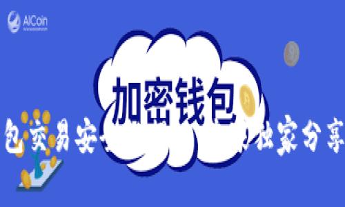 区块链钱包交易安全性揭秘：专家独家分享安全秘诀