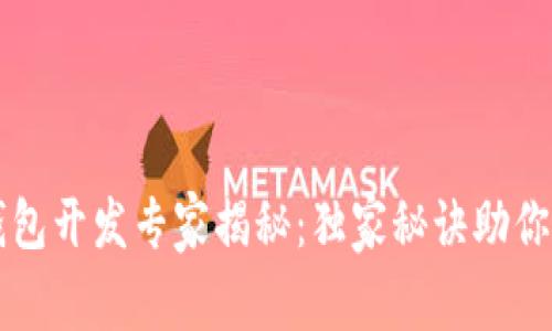 区块链钱包开发专家揭秘：独家秘诀助你轻松入门