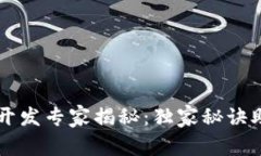 区块链钱包开发专家揭秘