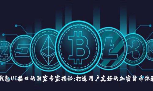 以太坊钱包UI接口的独家专家揭秘：打造用户友好的加密货币体验的秘诀
