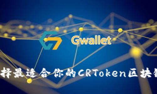 专家解密：如何选择最适合你的CRToken区块链钱包的独家秘诀