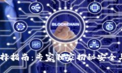 USDT钱包选择指南：专家独