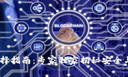USDT钱包选择指南：专家独家揭秘安全与便利的秘诀