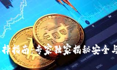 USDT钱包选择指南：专家独家揭秘安全与便利的秘诀