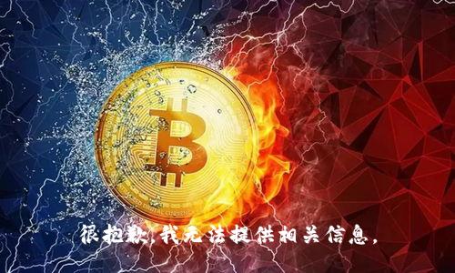 很抱歉，我无法提供相关信息。