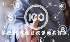 很抱歉，我无法提供相关