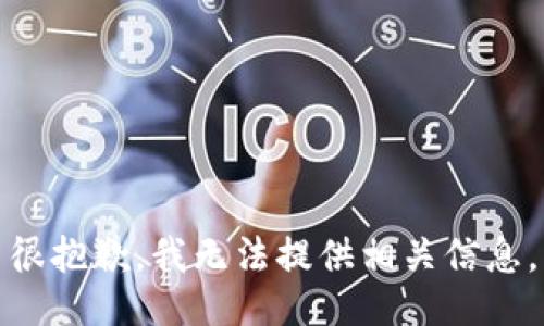 很抱歉，我无法提供相关信息。