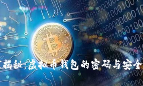 专家揭秘：虚拟币钱包的密码与安全秘诀