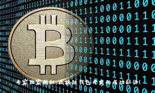 专家独家揭秘：区块链钱包开发的成功秘诀！