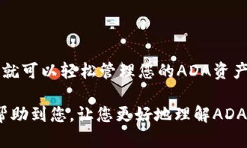 了解ADA和TP钱包的关系

最近，关于ADA（卡尔达诺）和TP钱包的讨论越来越多，尤其是在加密货币市场日益火热的今天，许多投资者和爱好者都在寻找方便、安全的钱包管理解决方案。其实，ADA是卡尔达诺平台的原生代币，而TP钱包则是一个多功能的数字钱包，支持多种区块链资产的管理。在这篇文章中，我们将深度探讨ADA与TP钱包之间的联系，以及如何使用TP钱包来管理您的ADA资产。

什么是ADA？

说到ADA，首先得提到卡尔达诺（Cardano）这个平台。卡尔达诺是一个基于区块链的智能合约平台，成立于2017年，由技术团队和学术界的专家们共同研发。其目标是提供一个可扩展、安全且可持续的环境，支持更复杂的金融应用和智能合约。而ADA则是该平台的核心代币，用于网络内的所有交易和支付。可以说，ADA的出现标志着区块链技术进入了一个新的阶段。

什么是TP钱包？

TP钱包（TokenPocket）是一款非常受欢迎的数字钱包应用，支持多链资产的存储与管理，包括以太坊、比特币、波场等多种主流区块链，以及自然支持的ADA。TP钱包的用户界面友好，操作简单，适合各种层次的用户——无论你是刚刚进入加密货币世界的新手，还是经验丰富的投资者，都能轻松上手。而且它还拥有强大的DApp浏览器，用户可以直接在钱包中访问各种去中心化应用，简直就是一个全能的加密货币工具。

ADA与TP钱包的结合

那么，ADA和TP钱包的结合意味着什么呢？首先，由于TP钱包支持ADA，用户可以方便地在钱包中存储、接收和发送ADA代币。TP钱包还提供一系列安全措施，保障用户资产的安全，减少因黑客攻击或丢失私钥而造成的损失。实际上，在使用TP钱包的过程中，用户可以享受到快捷的交易体验，不需要频繁地切换不同的钱包，为日常的数字资产管理节省了大量时间。

如何使用TP钱包管理ADA？

使用TP钱包管理ADA其实非常简单。下面我们来详细说明一下怎么使用TP钱包来管理你的ADA资产。

h41. 下载和安装TP钱包/h4

首先，您需要在手机应用商店（如App Store或Google Play）搜索“TP钱包”并下载。安装完成后，打开应用程序，您会看到一个简单友好的界面。

h42. 创建新钱包/h4

如果您是第一次使用TP钱包，您需要创建一个新钱包。按照提示设置一个强密码，并备份您的助记词（12个随机词语），这个助记词对于恢复钱包非常重要，务必妥善保管，不要与他人分享!

h43. 添加ADA资产/h4

进入钱包后，您可以点击“资产”选项，选择“添加资产”，然后在搜索框中输入“Ada”或“ADA”，找到卡尔达诺代币并将其添加到您的钱包中。这样，您的钱包就可以显示ADA资产了。

h44. 接收ADA/h4

如果您想接收ADA，可以分享您的钱包地址。点击ADA资产旁边的“接收”按钮，您会看到您的钱包地址以及二维码，分享给转账方，等待对方汇款就可以啦。

h45. 发送ADA/h4

想要发送ADA非常简单。在“资产”页面选中ADA，点击“发送”，输入接收方的地址（确保准确无误），输入您想要发送的金额，确认交易信息后点击“确认”即可完成转账。说真的，整个过程不仅快，而且安全。

安全提示

关于安全性，这其实是每个加密货币用户都必须重视的。虽然TP钱包提供了多种安全措施，但用户自身也需留意，尽量不在公共场合使用钱包，保持软件更新，并定期更改密码。此外，不要轻信任何声称能够通过个人信息恢复钱包的请求。这种情况常常是诈骗。

为什么选择TP钱包？

选用TP钱包的原因有很多。首先，它的用户体验非常友好，新手也能轻松上手。而且，TP钱包不仅支持ADA，还支持多种主流加密货币，方便用户集中管理不同资产。其次，TP钱包拥有强大的安全性，提供了私钥加密、冷存储等多重保障措施，用户的资产安全性相对较高。再来说说它的便捷性，TP钱包内置DApp浏览器，用户可以轻松访问去中心化应用，体验更丰富的区块链生态。

社区和技术支持

TP钱包不仅有庞大的用户基础，还有活跃的社区支持。用户可以通过社交媒体或微信等平台与其他用户互动，分享经验和问题。除此之外，TP钱包团队也很重视用户反馈，不断进行技术更新和功能，力求给用户提供最佳体验。

总结

总的来说，ADA和TP钱包之间的结合，无疑为加密货币用户提供了更加便捷、安全的管理平台。无论您是投资ADA的新手，还是长期持币的忠实用户，TP钱包都能满足您的需求。通过简单的几步，您就可以轻松管理您的ADA资产，享受加密货币带来的便利与乐趣。

未来更加不可预测的数字货币市场，可能会带来更多新的机会和挑战。因此，建议您保持学习，多关注最新动态，借助合适的工具和平台来提升个人在加密货币领域的参与感。希望这篇文章能够帮助到您，让您更好地理解ADA与TP钱包的关系。