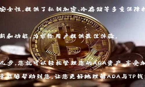 了解ADA和TP钱包的关系

最近，关于ADA（卡尔达诺）和TP钱包的讨论越来越多，尤其是在加密货币市场日益火热的今天，许多投资者和爱好者都在寻找方便、安全的钱包管理解决方案。其实，ADA是卡尔达诺平台的原生代币，而TP钱包则是一个多功能的数字钱包，支持多种区块链资产的管理。在这篇文章中，我们将深度探讨ADA与TP钱包之间的联系，以及如何使用TP钱包来管理您的ADA资产。

什么是ADA？

说到ADA，首先得提到卡尔达诺（Cardano）这个平台。卡尔达诺是一个基于区块链的智能合约平台，成立于2017年，由技术团队和学术界的专家们共同研发。其目标是提供一个可扩展、安全且可持续的环境，支持更复杂的金融应用和智能合约。而ADA则是该平台的核心代币，用于网络内的所有交易和支付。可以说，ADA的出现标志着区块链技术进入了一个新的阶段。

什么是TP钱包？

TP钱包（TokenPocket）是一款非常受欢迎的数字钱包应用，支持多链资产的存储与管理，包括以太坊、比特币、波场等多种主流区块链，以及自然支持的ADA。TP钱包的用户界面友好，操作简单，适合各种层次的用户——无论你是刚刚进入加密货币世界的新手，还是经验丰富的投资者，都能轻松上手。而且它还拥有强大的DApp浏览器，用户可以直接在钱包中访问各种去中心化应用，简直就是一个全能的加密货币工具。

ADA与TP钱包的结合

那么，ADA和TP钱包的结合意味着什么呢？首先，由于TP钱包支持ADA，用户可以方便地在钱包中存储、接收和发送ADA代币。TP钱包还提供一系列安全措施，保障用户资产的安全，减少因黑客攻击或丢失私钥而造成的损失。实际上，在使用TP钱包的过程中，用户可以享受到快捷的交易体验，不需要频繁地切换不同的钱包，为日常的数字资产管理节省了大量时间。

如何使用TP钱包管理ADA？

使用TP钱包管理ADA其实非常简单。下面我们来详细说明一下怎么使用TP钱包来管理你的ADA资产。

h41. 下载和安装TP钱包/h4

首先，您需要在手机应用商店（如App Store或Google Play）搜索“TP钱包”并下载。安装完成后，打开应用程序，您会看到一个简单友好的界面。

h42. 创建新钱包/h4

如果您是第一次使用TP钱包，您需要创建一个新钱包。按照提示设置一个强密码，并备份您的助记词（12个随机词语），这个助记词对于恢复钱包非常重要，务必妥善保管，不要与他人分享!

h43. 添加ADA资产/h4

进入钱包后，您可以点击“资产”选项，选择“添加资产”，然后在搜索框中输入“Ada”或“ADA”，找到卡尔达诺代币并将其添加到您的钱包中。这样，您的钱包就可以显示ADA资产了。

h44. 接收ADA/h4

如果您想接收ADA，可以分享您的钱包地址。点击ADA资产旁边的“接收”按钮，您会看到您的钱包地址以及二维码，分享给转账方，等待对方汇款就可以啦。

h45. 发送ADA/h4

想要发送ADA非常简单。在“资产”页面选中ADA，点击“发送”，输入接收方的地址（确保准确无误），输入您想要发送的金额，确认交易信息后点击“确认”即可完成转账。说真的，整个过程不仅快，而且安全。

安全提示

关于安全性，这其实是每个加密货币用户都必须重视的。虽然TP钱包提供了多种安全措施，但用户自身也需留意，尽量不在公共场合使用钱包，保持软件更新，并定期更改密码。此外，不要轻信任何声称能够通过个人信息恢复钱包的请求。这种情况常常是诈骗。

为什么选择TP钱包？

选用TP钱包的原因有很多。首先，它的用户体验非常友好，新手也能轻松上手。而且，TP钱包不仅支持ADA，还支持多种主流加密货币，方便用户集中管理不同资产。其次，TP钱包拥有强大的安全性，提供了私钥加密、冷存储等多重保障措施，用户的资产安全性相对较高。再来说说它的便捷性，TP钱包内置DApp浏览器，用户可以轻松访问去中心化应用，体验更丰富的区块链生态。

社区和技术支持

TP钱包不仅有庞大的用户基础，还有活跃的社区支持。用户可以通过社交媒体或微信等平台与其他用户互动，分享经验和问题。除此之外，TP钱包团队也很重视用户反馈，不断进行技术更新和功能，力求给用户提供最佳体验。

总结

总的来说，ADA和TP钱包之间的结合，无疑为加密货币用户提供了更加便捷、安全的管理平台。无论您是投资ADA的新手，还是长期持币的忠实用户，TP钱包都能满足您的需求。通过简单的几步，您就可以轻松管理您的ADA资产，享受加密货币带来的便利与乐趣。

未来更加不可预测的数字货币市场，可能会带来更多新的机会和挑战。因此，建议您保持学习，多关注最新动态，借助合适的工具和平台来提升个人在加密货币领域的参与感。希望这篇文章能够帮助到您，让您更好地理解ADA与TP钱包的关系。