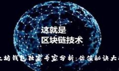 以太坊钱包独家专家分析