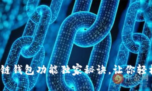 专家揭秘：区块链钱包功能独家秘诀，让你轻松管理数字资产
