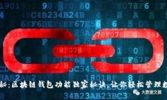 专家揭秘：区块链钱包功
