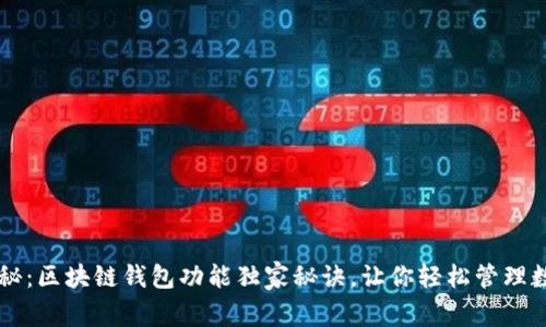 专家揭秘：区块链钱包功能独家秘诀，让你轻松管理数字资产
