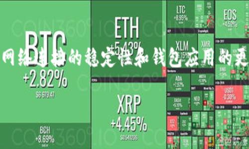 如果您的TP钱包（Trust Wallet）不显示薄饼（即PancakeSwap上使用的BEP-20代币），可能有几个原因。下面我们来逐一分析，并给您一些解决办法。

可能原因一：未添加代币
首先，您需要确认是否已经在TP钱包中手动添加了薄饼的代币。因为TP钱包不会自动显示所有代币，您需要手动添加想要查看的代币。

解决方法：
在TP钱包中，您可以通过以下步骤添加薄饼（PancakeSwap Token）：
ol
li打开TP钱包，点击“钱包”选项。/li
li向下滚动，找到“添加代币”或者“ ”按钮。/li
li选择“BEP-20”代币类型。/li
li输入薄饼的合约地址（您可以在PancakeSwap的官方网站查找这个地址）。/li
li确认添加，您将立刻看到薄饼出现在您的钱包中。/li
/ol

可能原因二：网络连接问题
有时候，钱包不显示代币的原因可能与你的网络连接有关。假如您使用的是公共Wi-Fi，或者网络信号不稳定，可能会导致TP钱包的数据无法正常加载。

解决方法：
请确保您的设备连接到稳定的网络。您可以尝试：
ol
li切换到移动数据或者其他Wi-Fi网络。/li
li重启您的设备或TP钱包应用。/li
/ol

可能原因三：代币未能成功交易
如果您刚刚尝试购买或交易薄饼，但未能成功，钱包中自然不会显示该代币。

解决方法：
您可以检查交易记录，确认是否交易已成功。有几个因素可能影响交易的成功与否：
ul
li输入的代币合约地址是否正确。/li
li交易过程中是否存在过高的Gas费或网络拥堵。/li
li是否选择了正确的交易对。/li
/ul

可能原因四：钱包更新问题
TP钱包如果未更新到最新版本，可能会出现一些BUG，导致某些代币无法正常显示。

解决方法：
检查TP钱包是否是最新版本，如果不是，可以去应用商店进行更新。更新后重新打开应用程序，看看问题是否得到解决。

可能原因五：同步问题
有时，TP钱包需要时间来与区块链进行同步。如果您刚刚添加或交易了薄饼，可能需要等待一些时间。

解决方法：
您可以尝试退出钱包，重新登录，或者等待一段时间，看看代币是否最终显示。

总结
总体来说，要想确保您的TP钱包顺利显示薄饼代币，务必关注合约地址的准确性、网络连接的稳定性和钱包应用的更新状态。如果经过这些步骤仍然无法解决问题，不妨联系TP钱包的客服寻求帮助。

希望以上信息对您有所帮助！如果有其他疑问或需要更多的帮助，随时可以问我。