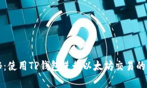 专家揭秘：使用TP钱包进行以太坊交易的独家秘诀