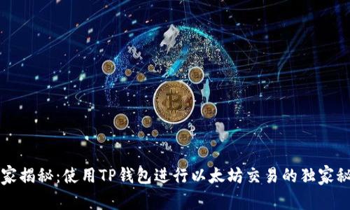 专家揭秘：使用TP钱包进行以太坊交易的独家秘诀