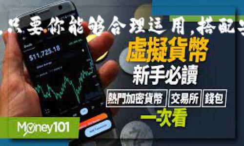 钱包USDT是一种数字资产钱包，用于存储和管理Tether（USDT）这种稳定币。USDT是与美元1:1挂钩的加密货币，常见于交易市场，被广泛使用于加密货币交易和支付中。在这个迅速发展的数字货币领域，了解USDT及其钱包的功能显得尤为重要。

USDT是什么？

说真的，USDT是一个比较特别的货币。与一些波动很大的加密货币（比如比特币和以太坊）不同，USDT的价值是相对稳定的。它是由Tether公司发行的，每一枚USDT都声称由1美元的资产支持。简单来说，USDT就像是数字世界里的“美元”，让人们在进行加密货币交易时，可以避免资产价值的大幅波动。

为什么要使用USDT？

使用USDT有很多好处，你懂的！首先，它提供了价格稳定性，让你在交易时不必担心货币价值的巨大浮动。相比于其他传统加密货币，USDT在有效规避市场风险方面确实有所帮助。

其次，USDT在多个加密货币交易所都有很强的流动性。这意味着你能够更快地完成交易，买卖的方便程度比你想象的要高得多。而且，在进行跨境汇款时，USDT也是一个不错的选择，它可以帮助用户节省时间和手续费。

USDT钱包类型

在了解钱包之前，咱们先聊聊USDT钱包的几种常见形式。通常USDT钱包分为热钱包和冷钱包两种，大致上也就是“在线钱包”和“离线钱包”。

热钱包是指那些始终与互联网连接的钱包，像交易所的账户、移动钱包和浏览器扩展等。它们使用方便，适合频繁交易的用户。但是由此带来的风险也不少，尤其是安全性方面。

冷钱包则是完全离线存储的钱包，像硬件钱包和纸钱包。要知道，冷钱包的安全性要高得多，适合长期存储大额资产。将USDT放在冷钱包里，你就可以安心地“藏”起来，不用担心黑客的攻击。

如何创建USDT钱包？

创建USDT钱包其实并不复杂，下面我给你分享一个简单的步骤，跟着我来试试吧：

ol
li选择钱包类型：根据你的使用需求，决定是用热钱包还是冷钱包。/li
li下载或注册：如果你选择热钱包，可能需要下载应用程序或在网站上注册账号。如果你打算使用冷钱包，可以寻找一些信誉好的硬件钱包品牌购买。/li
li创建钱包：按照提示设置密码，生成私钥，并记下助记词。要明白，这些都是非常重要的，千万不要丢失！/li
li转入资金：完成创建后，你可以将USDT转入这个钱包，享受管理和交易的乐趣。/li
/ol

USDT的钱包安全性

安全性是大家最关心的问题之一，咱们必须认真对待。即使是最优秀的钱包，如果使用不当也可能面临安全隐患。

首先，确保使用官方渠道下载钱包应用，切勿随意点击网络上的链接，尤其是那些不明网站。此外，定期更新软件和固件，保证钱包处于安全状态也是必不可少的。

其次，妥善管理自己的私钥和助记词是相当有必要的。将这些信息妥善保存，最好是保持离线状态，不要随便泄露。避免在公共场所使用钱包，尽量在安全的网络环境中进行操作。

USDT的交易和使用

有了USDT，你能干什么？其实用途相当广泛。除了在交易所进行买卖，还可以用来参与一些去中心化金融（DeFi）项目，或者作为租金、在线购物的支付工具。

说真的，很多人都在用USDT进行投资组合的稳定管理。这是因为在波动较大的市场中，USDT可以帮助你快速平衡资产，以应对更风险的投资。这种操作的灵活性，真的是数字资产管理的一大“秘诀”。

总结

总的来说，钱包USDT是一个连接传统金融与数字货币的重要工具。其稳定性、流动性以及广泛的应用场景，使得USDT在加密货币市场中占有一席之地。只要你能够合理运用，搭配安全措施，相信USDT能为你的数字资产带来诸多便利！无论你是初学者还是老手，理解这些内容都是十分必要的。同时，务必把钱包的安全放在第一位！

USDT钱包,数字资产,稳定币/guanjianci
专家揭秘：USDT钱包的独家使用秘诀，你绝对不能错过！