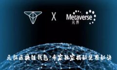 元征区块链钱包：专家独