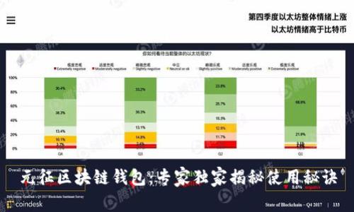 元征区块链钱包：专家独家揭秘使用秘诀