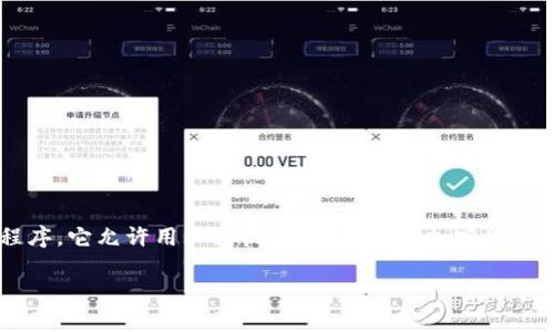 区块链钱包是一个存储和管理加密货币（例如比特币、以太坊等）的软件工具或应用程序。它允许用户接收、存储和发送加密货币。与传统的银行账户不同，区块链钱包使用公钥和私钥来保证安全性和交易的完整性。

### 什么是区块链钱包？专家揭示背后的独家秘诀
