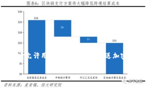 区块链钱包是一个存储和管理加密货币（例如比特币、以太坊等）的软件工具或应用程序。它允许用户接收、存储和发送加密货币。与传统的银行账户不同，区块链钱包使用公钥和私钥来保证安全性和交易的完整性。

### 什么是区块链钱包？专家揭示背后的独家秘诀