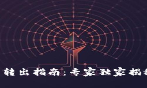 区块链钱包转出指南：专家独家揭秘转出秘诀！