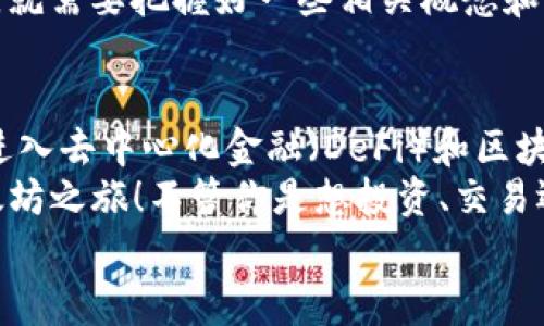   Ethereum Wallet账户创建独家秘诀：专家告诉你如何轻松上手！ / 

 guanjianci 以太坊，钱包，账户创建 /guanjianci 

什么是以太坊钱包？
在深入了解如何创建以太坊钱包账户之前，我们先来聊聊以太坊钱包是什么。说真的，钱包是你存放以太坊及其他数字资产的“家”。就像你在银行有一个账户来存放你的人民币或美元以外，数字货币也需要一个安全的地方来储存。
以太坊钱包的本质是一个软件应用程序，它可以让你生成以太坊地址、接收、存储和发送以太坊，以及与以太坊生态系统中的智能合约进行交互。你可以把钱包看做是一把钥匙，只有拥有这把钥匙，才能进入你所存放的数字资产的“家”。

为什么要创建以太坊钱包账户？
选择创建以太坊钱包账户，有几个很重要的理由，下面我来给你详细说说。
首先，以太坊是目前仅次于比特币的第二大加密货币，拥有广泛的应用和价值潜力。不论你是为了投资、交易，还是为了参与去中心化应用（DApp），拥有一个以太坊钱包都是基础。
其次，随着加密货币的不断普及，很多人都在寻找一种可靠和安全的方式来管理他们的资产。它提供了一种相对开放和透明的金融手段，让你拥抱区块链改革带来的机会。

创建以太坊钱包账户的步骤
好了，现在我们就直接进入主题，怎么样才能创建一个以太坊钱包账户呢？

h4步骤一：选择钱包类型/h4
首先，你需要决定使用哪种类型的钱包。一般来说，钱包分为几种主要类型：在线钱包、桌面钱包、移动钱包和硬件钱包。
在线钱包通常由交易所或提供服务的公司提供，使用起来方便快捷，但相对安全性较低；桌面钱包和移动钱包是安装在你的电脑或手机上的应用，安全性高一些，你可以更容易地控制自己的私钥；而硬件钱包是物理设备，提供了最高级别的安全性。
对于新手来说，建议从桌面钱包或移动钱包开始，使用相对简单的用户界面和功能。而如果你是想长期持有资产，硬件钱包是个不错的选择。

h4步骤二：下载和安装钱包/h4
根据你选择的钱包类型，去其官方网站下载。说真的，一定要确保你是从官方网站下载，以避免下载到恶意软件！
安装过程一般都很直观，按照提示一步一步来就好。在安装过程中，有可能需要你设置密码，建议选一个强密码，包含字母、数字和特殊字符的组合，以确保安全。

h4步骤三：生成你的以太坊地址/h4
完成安装后，下一步就是生成你的以太坊地址。此时，系统会为你创建一对密钥：公钥和私钥。
公钥是你的“地址”，你可以把它给别人用来接收以太坊，而私钥则是访问和控制你钱包的“钥匙”，请务必保管好，切勿泄露给任何人！

h4步骤四：备份你的钱包/h4
创建钱包后，最好进行备份。多数钱包提供了备份的选项，可以生成助记词或者把私钥导出。记忆住这些助记词相对容易，所以务必要小心保存，以防你丢失了对钱包的访问权限！
可以将其保存在纸质文档上，或者使用密码管理工具加密存储，但一定不要保存在容易被攻击的地方，比如手机笔记里。

h4步骤五：进行交易/h4
当你的以太坊钱包账户创建完成后，你就可以开始进行交易了。不管是购买以太坊、接收转账，或是与去中心化应用进行交互，钱包都能为你提供相应的功能。
例如如果想购买以太坊，你可以在各大交换平台上购买，之后将其转移到你的钱包中。通常情况下，交易需要一些时间去确认，耐心等待即可。

钱包的安全性
尽管创建以太坊钱包账户的过程相对简单，但安全性的问题是非常值得关注的。想想看，钱包就像是你的个人财产，如果不小心搞丢了，那真是后悔都来不及！
以下是一些加强钱包安全性的建议：
ul
li定期更新软件：确保你的钱包软件是最新的版本，及时安装任何安全更新。/li
li启用双重认证：使用支持双重认证的钱包，可以提供额外的安全层。/li
li保持私钥的秘密：绝对不要将你的私钥分享给任何人，最好将其保存在完全隔离的环境中。/li
li使用防病毒软件：确保你的设备没有恶意程序，可以减少被攻击的风险。/li
/ul

建立以太坊钱包的粒度介绍
当然，你也可以根据自己的需求来选择更高级的功能，例如参与质押、借贷等。以太坊的合约功能是非常强大的，你可以在这个生态系统内体验更多的乐趣和潜力。
如果你想深入了解以太坊的技术背景与生态；若输出、钱包、交易这几个方面构成你对数字货币的整体认知，就需要把握好一些相关概念和术语，比如智能合约、DApp等。你懂的，信息时代了解基础知识总是有益无害的。

总结
创建以太坊钱包账户是进入数字货币世界的重要一步。它不仅让你可以存储和交易以太坊，还为你打开了进入去中心化金融（DeFi）和区块链应用的实现大门。
只要确保在选择钱包时考虑安全、便捷和你的个人需求，按照步骤完成创建，你就能坐享其成，开始你的以太坊之旅！不管你是想投资、交易还是尝试各种最新的区块链项目，拥有一个以太坊钱包都是不可或缺的基础。
记住，投资有风险，理性投资永远是最重要的，祝你在以太坊的旅程中一帆风顺！